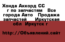 Хонда Аккорд СС7 2.0 1994г по запчастям - Все города Авто » Продажа запчастей   . Иркутская обл.,Иркутск г.